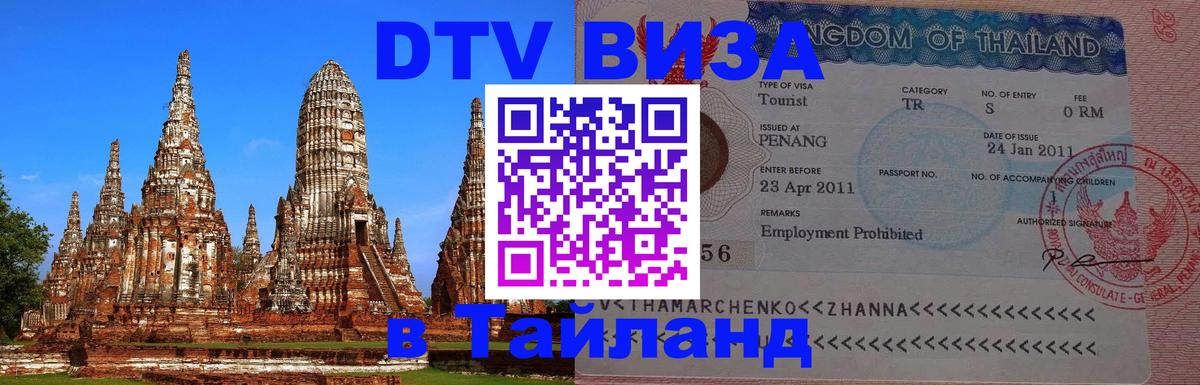 DTV Visa Thailand — прайс и условия, виза без дополнительных документов - 06.10.2025 