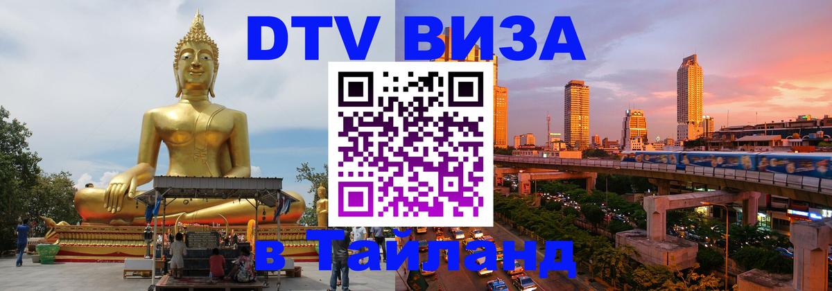 Цены на DTV визу в Таиланд — пакеты услуг, достаточно даже паспорта - Махачкала 