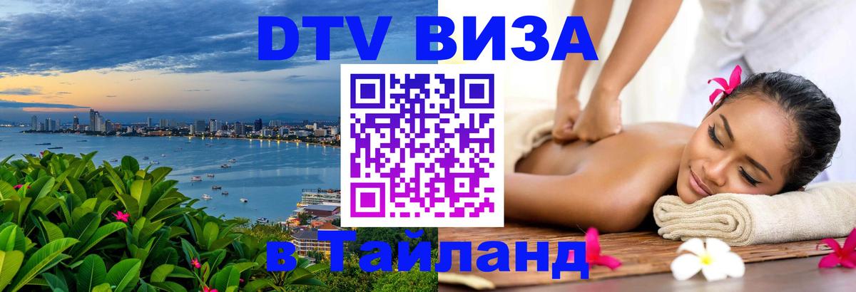 Visa в Таиланд 