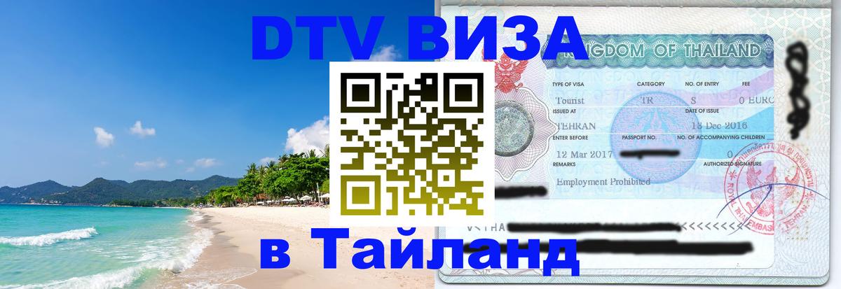 Долгосрочная виза DTV в Тайланд Махачкала 